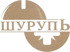 ШУРУПЬ