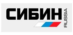 СИБИН