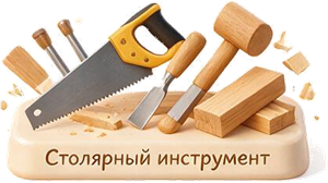 Столярный инструмент