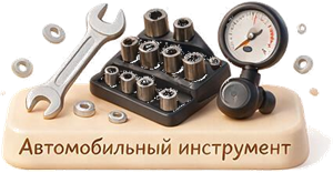 Автомобильный инструмент