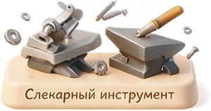 Слесарный инструмент