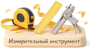 Измерительный инструмент