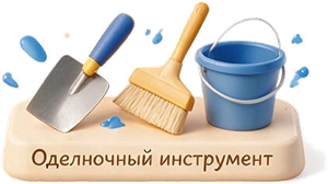 Отделочный инструмент
