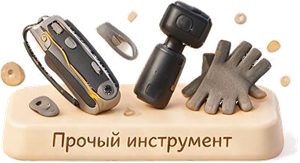 Прочий инструмент