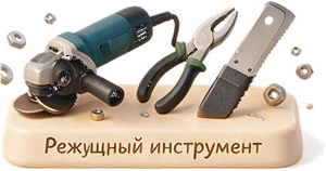 Режущий инструмент