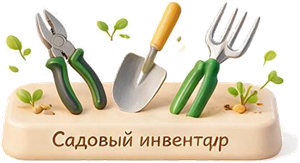 Садовый инвентарь