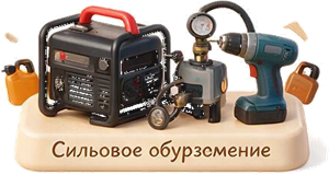 Силовое оборудование