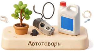 Автотовары