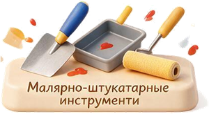 Малярно-штукатурные инструменты
