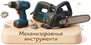 Механизированные инструменты