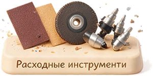 Расходные инструменты