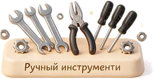 Ручные инструменты
