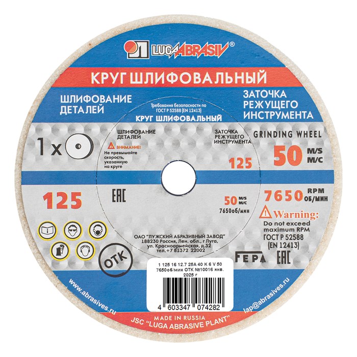 Круг шлифовальный, 125 х 16 х 12.7 мм, 25А, F40, (K, L) "Луга" 20561
