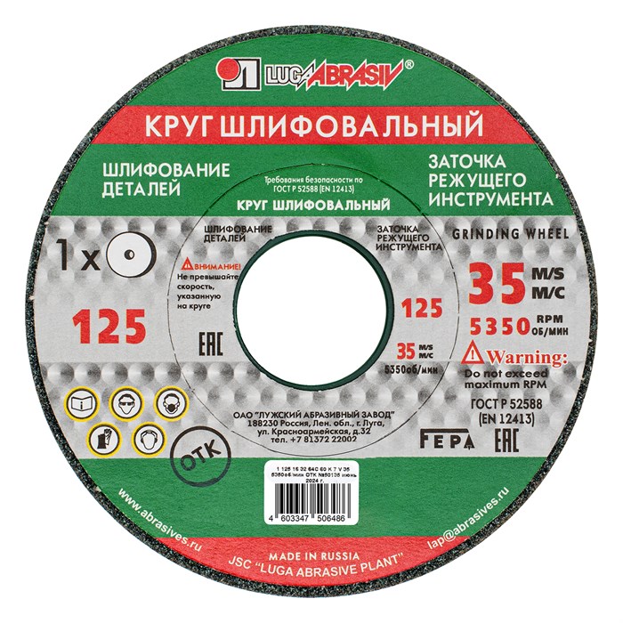 Круг шлифовальный, 125 х 16 х 32 мм, 63С, F60, (K, L) "Луга" 20563