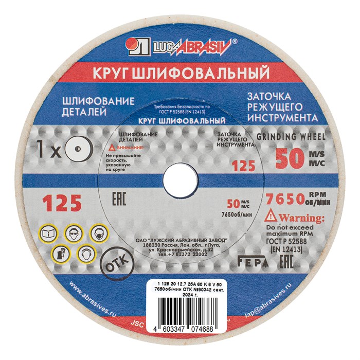 Круг шлифовальный, 125 х 20 х 12.7 мм, 25А, F60, (K, L) "Луга" 20564