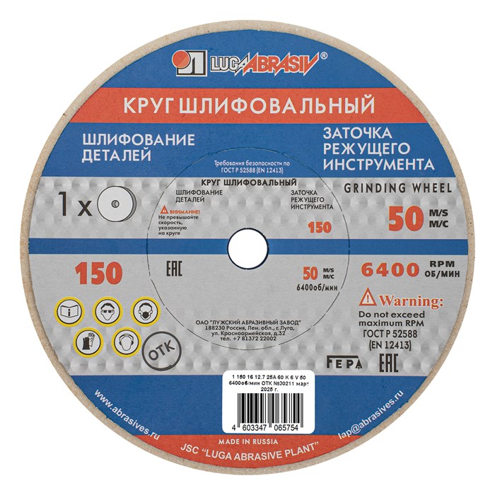 Круг шлифовальный, 150 х 16 х 12.7 мм, 25А, F60, (K, L) "Луга" 20566