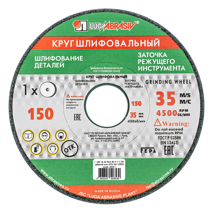Круг шлифовальный, 150 х 16 х 32 мм, 63С, F60, (K, L) "Луга" 20567