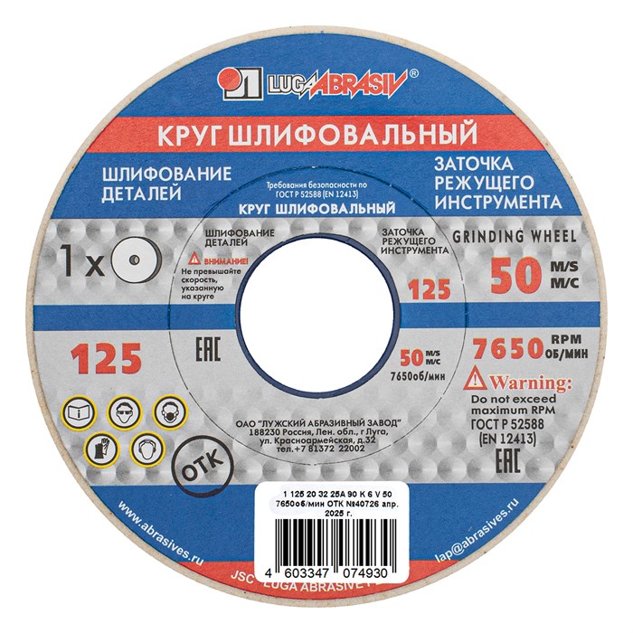 Круг шлифовальный, 125 х 20 х 32 мм, 25А, F90, (K, L) "Луга" 20577