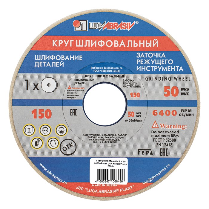 Круг шлифовальный, 150 х 20 х 32 мм, 25А, F40, (М, N) "Луга" 20583