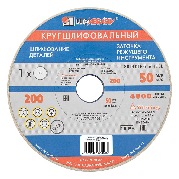 Круг шлифовальный, 200 х 20 х 32 мм, 25А, F40, (М, N) "Луга" 20585