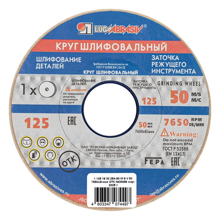 Круг шлифовальный, 125 х 16 х 32 мм, 25А, F60, (М, N) "Луга" 20586
