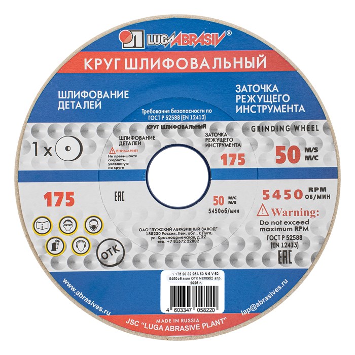 Круг шлифовальный, 175 х 20 х 32 мм, 25А, F60, (М, N) "Луга" 20588