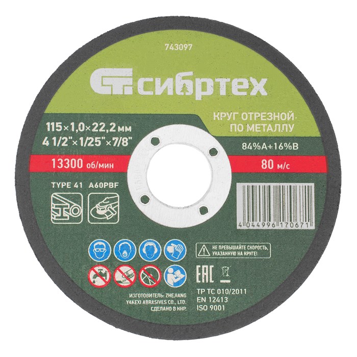 Круг отрезной по металлу, 115 х 1.0 х 22.2 мм, 84%A+16%B Сибртех 22176