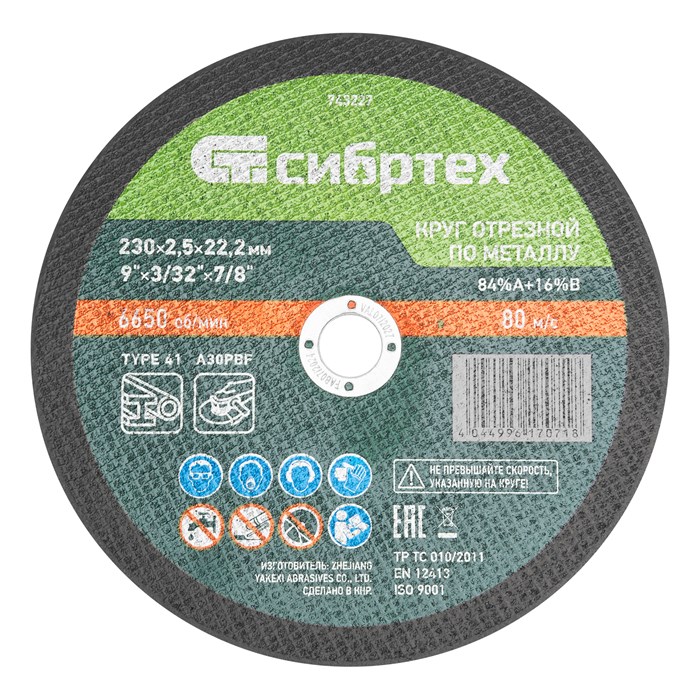 Круг отрезной по металлу, 230 х 2.5 х 22.2 мм, 84%A+16%B Сибртех 22178