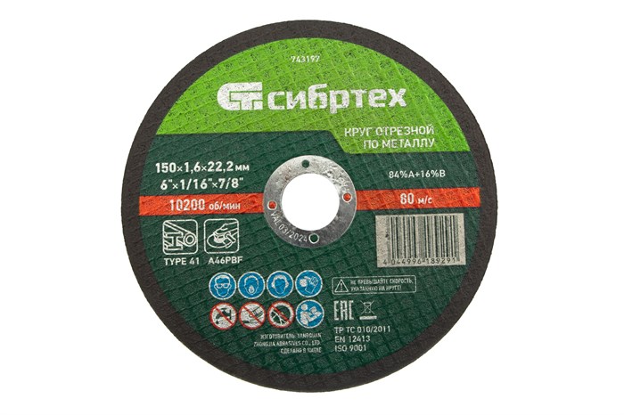 Круг отрезной по металлу, 150 х 1,6 х 22,2 мм Сибртех 24797
