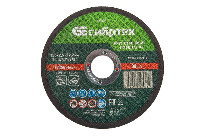 Круг отрезной по металлу, 125 х 2,5 х 22,2 мм Сибртех 24804