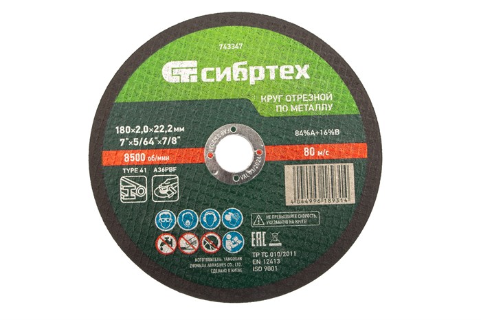 Круг отрезной по металлу, 180 х 2,0 х 22,2 мм Сибртех 24806