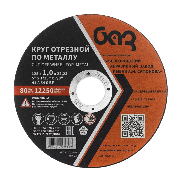 Круг отрезной по металлу, 125 х 1,0 х 22,2 мм (БАЗ) 35997