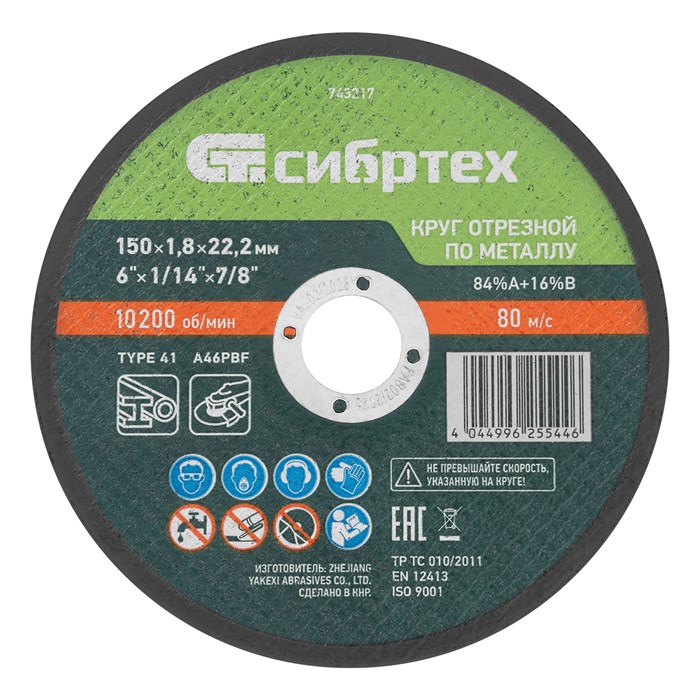 Круг отрезной по металлу, 150 х 1,8 х 22,2 мм, 84%A+16%B// Сибртех 39403