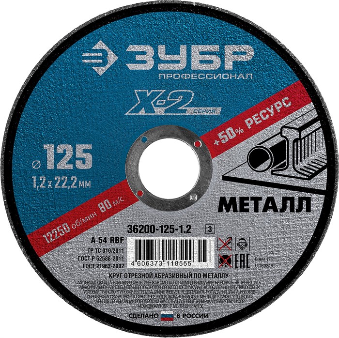ЗУБР 125 x 1.2 x 22.2 мм, для УШМ, круг отрезной по металлу, Профессионал (36200-125-1.2) 00013349