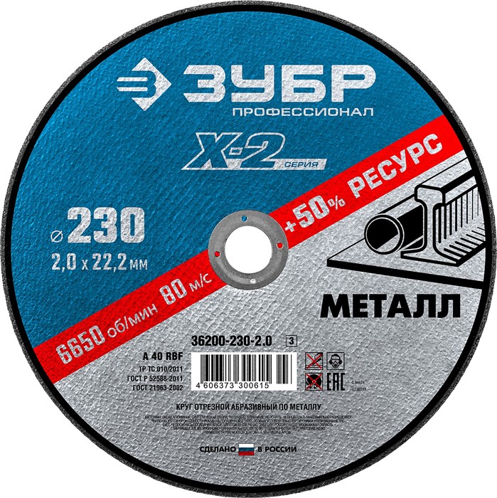 ЗУБР 230 x 2.0 x 22.2 мм, для УШМ, круг отрезной по металлу, Профессионал (36200-230-2.0) 00013356