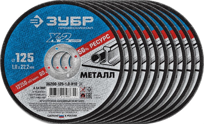 ЗУБР 125 x 1.0 x 22.2 мм, 10 шт, для УШМ, набор кругов отрезныx по металлу, Профессионал (36200-125-1.0-H10) 00013358