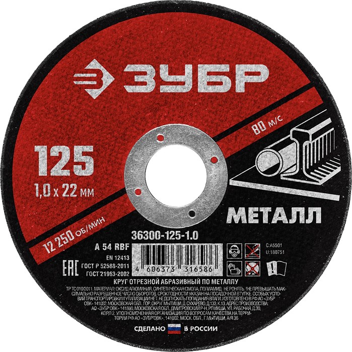 ЗУБР 125 x 1.0 х 22.2 мм, для УШМ, круг отрезной по металлу (36300-125-1.0) 00013362