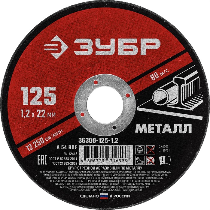 ЗУБР 125 x 1.2 х 22.2 мм, для УШМ, круг отрезной по металлу (36300-125-1.2) 00013363