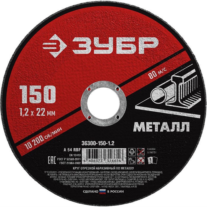 ЗУБР 150 x 1.2 х 22.2 мм, для УШМ, круг отрезной по металлу (36300-150-1.2) 00013365