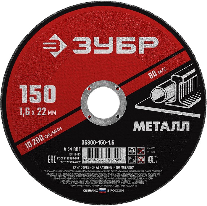 ЗУБР 150 x 1.6 х 22.2 мм, для УШМ, круг отрезной по металлу (36300-150-1.6) 00013366