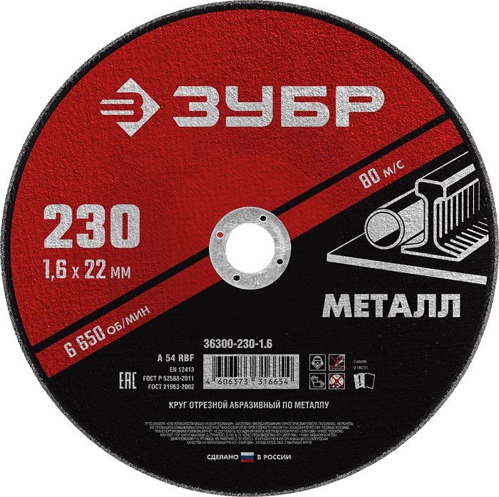 ЗУБР 230 x 1.6 х 22.2 мм, для УШМ, круг отрезной по металлу (36300-230-1.6) 00013369