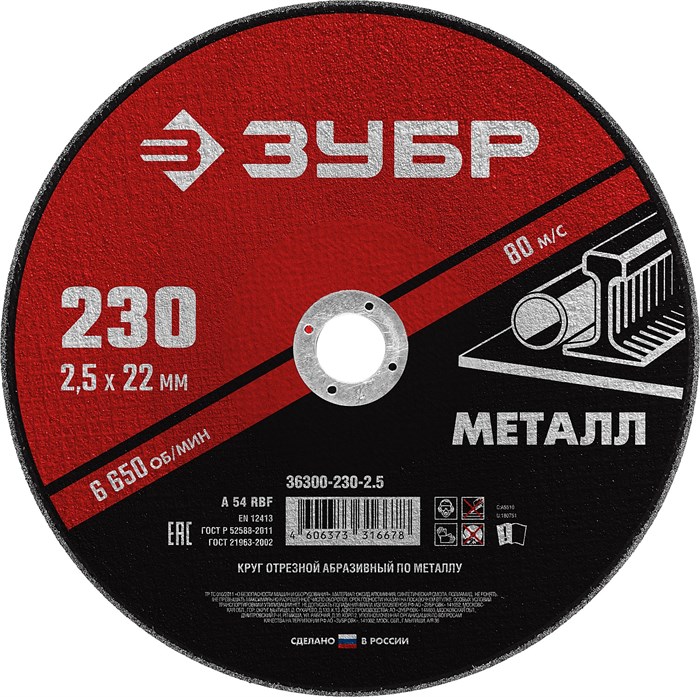 ЗУБР 230 x 2.5 х 22.2 мм, для УШМ, круг отрезной по металлу (36300-230-2.5) 00013371