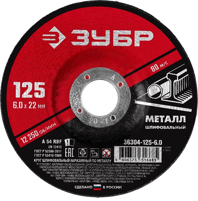ЗУБР 125 x 6 х 22.2 мм, для УШМ, шлифовальный круг по металлу (36304-125-6.0) 00013372