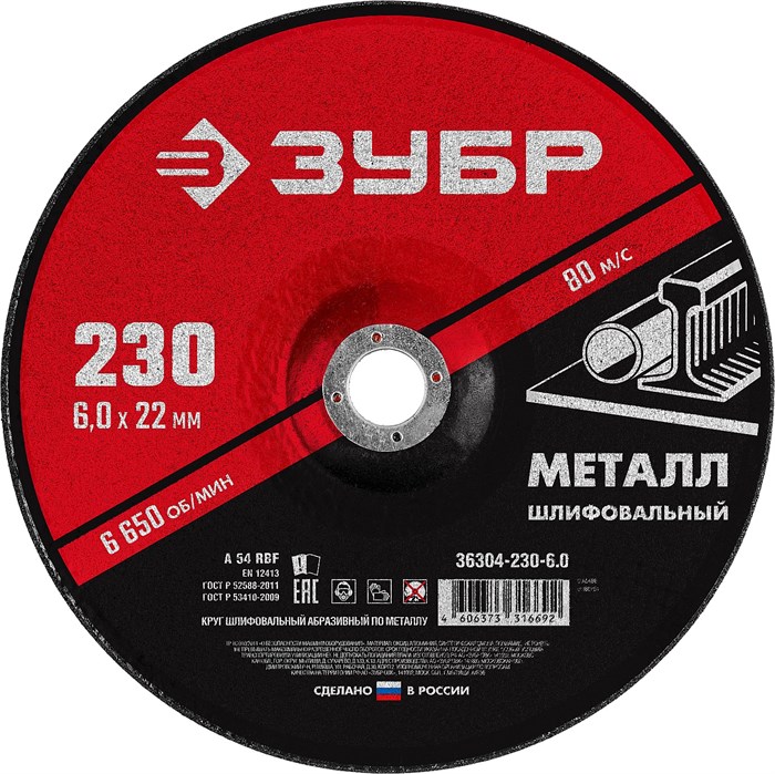 ЗУБР 230 x 6 х 22.2 мм, для УШМ, шлифовальный круг по металлу (36304-230-6.0) 00013373
