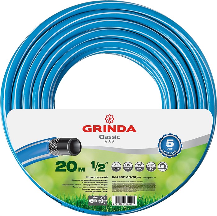 GRINDA Classic, 1/2″, 20 м, 25 атм, трёхслойный, сетчатое армирование полиамидной нитью, поливочный шланг (8-429001-1/2-20) 00025070