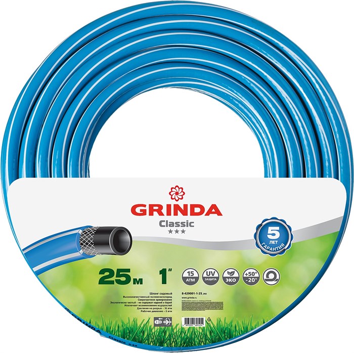 GRINDA Classic, 1″, 25 м, 15 атм, трёхслойный, армированный, сетчатое армирование полиамидной нитью, поливочный шланг (8-429001-1-25) 00025073