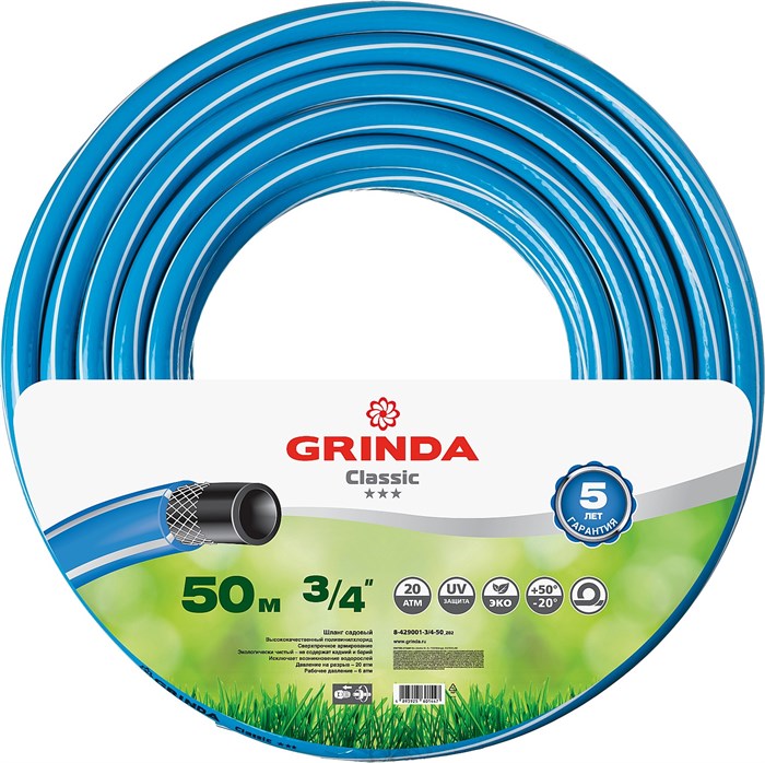 GRINDA Classic, 3/4″, 50 м, 20 атм, трёхслойный, армированный, сетчатое армирование полиамидной нитью, поливочный шланг (8-429001-3/4-50) 00025075