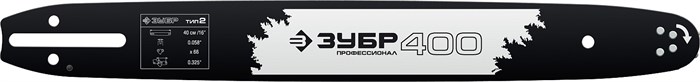 ЗУБР тип 2, шаг 0.325″, паз 1.5 мм, 40 см, шина для бензопил, Профессионал (70202-40) 00026008