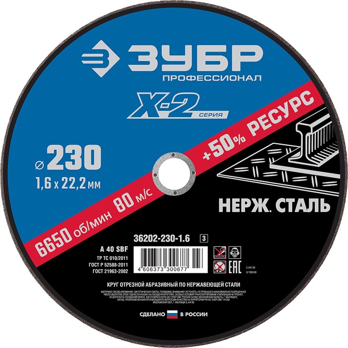 ЗУБР 230 x 1.6 x 22.2 мм, круг отрезной по нержавеющей стали, Профессионал (36202-230-1.6) 000544963