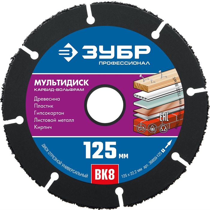 ЗУБР Мультидиск, 125 х 22.2 мм, для УШМ, диск отрезной по дереву(с твердосплавным зерном), Профессионал (36859-125) 000708632